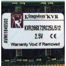 Серверная память 512Mb DDR ECC Registered Kingston KVR266X72RC25L/512 pc2100 266MHz 2.5V (Котельники).